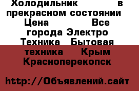 Холодильник “Samsung“ в прекрасном состоянии › Цена ­ 23 000 - Все города Электро-Техника » Бытовая техника   . Крым,Красноперекопск